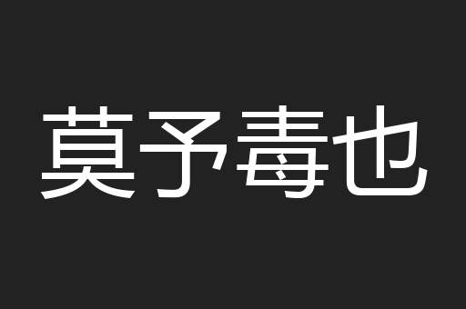 莫予毒也