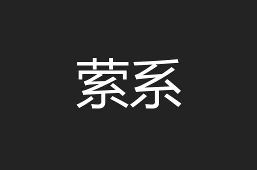 萦系