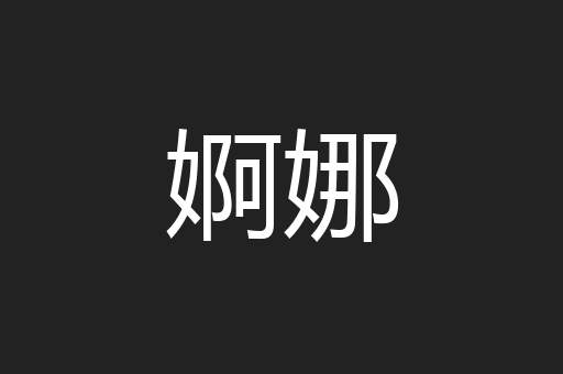 婀娜