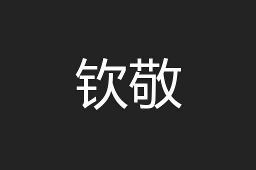 钦敬
