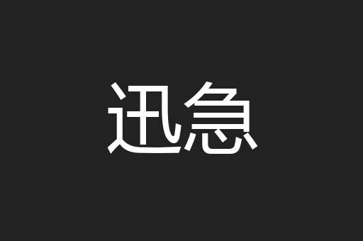 迅急