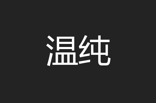 温纯