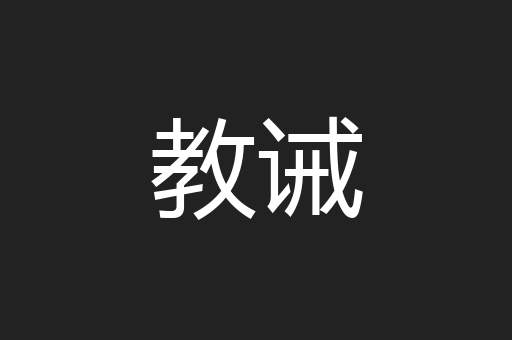 教诫