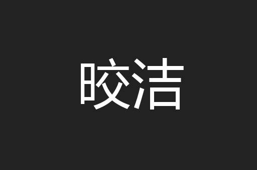 晈洁