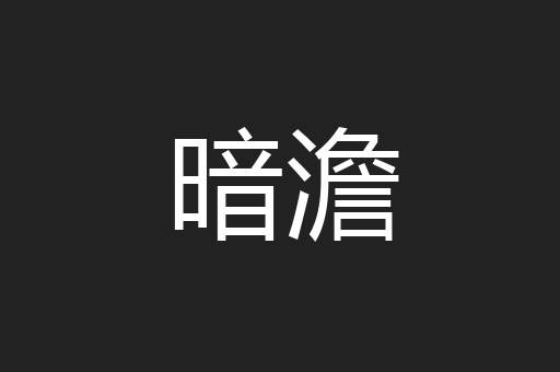 暗澹