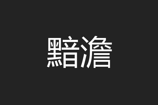 黯澹