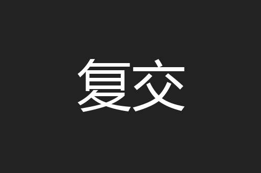 复交