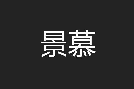景慕