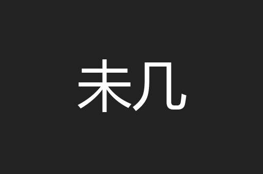 未几