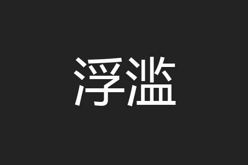 浮滥