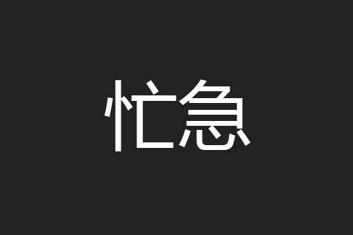 忙急