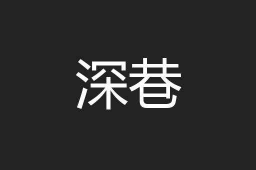 深巷