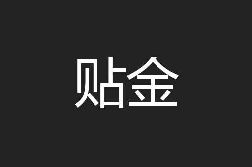 贴金