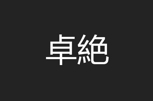 卓絶