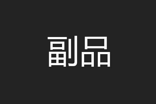 副品