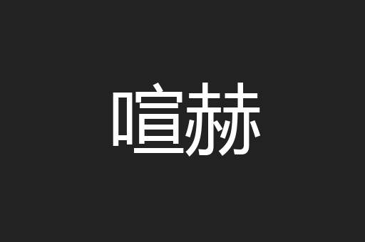 喧赫