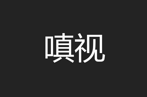 嗔视