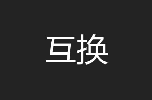 互换