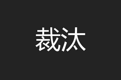 裁汰