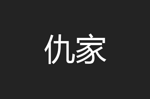 仇家