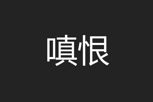 嗔恨