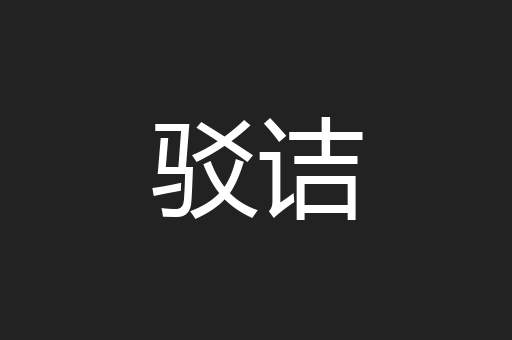驳诘