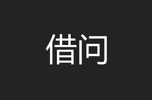 借问