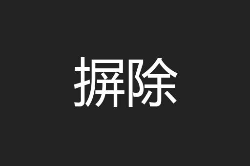 摒除