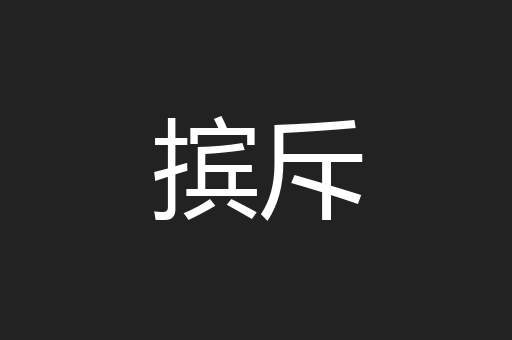 摈斥