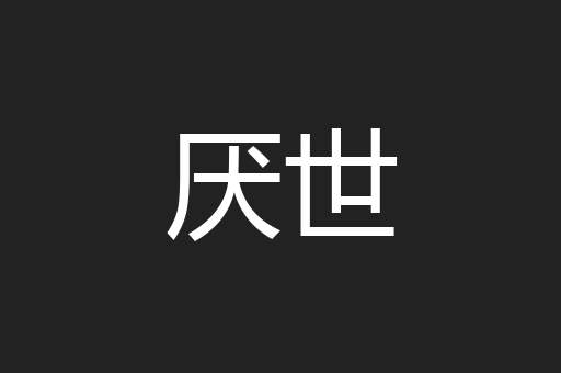 厌世