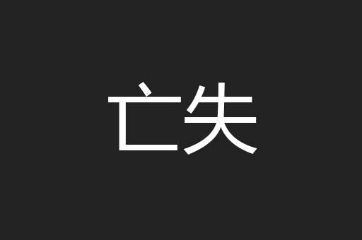 亡失