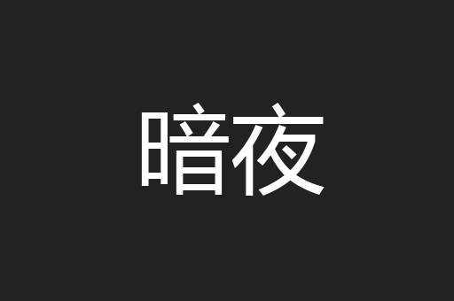 暗夜