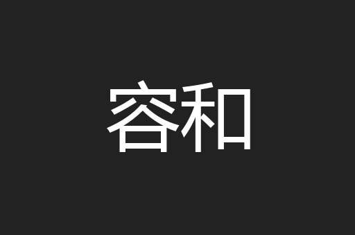容和