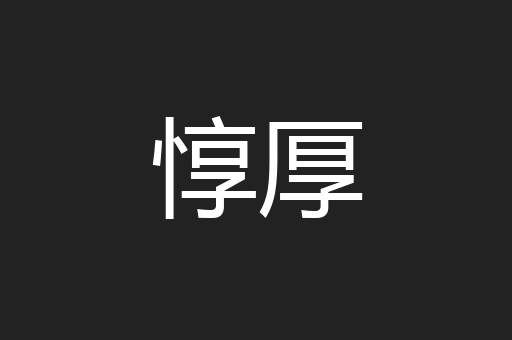 惇厚