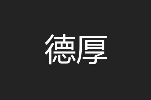 德厚