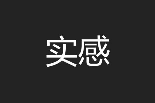 实感
