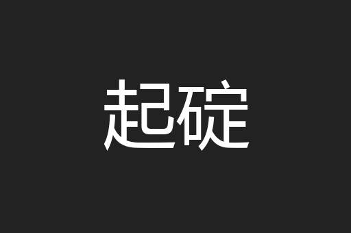 起碇