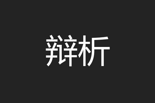 辩析