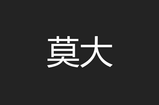 莫大