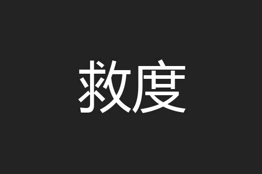 救度