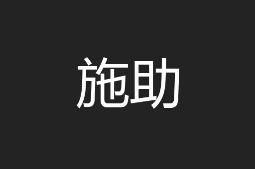 施助