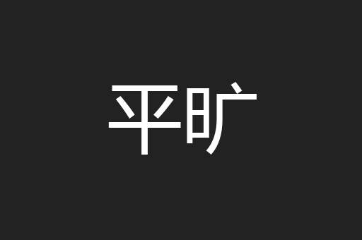 平旷