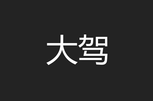 大驾
