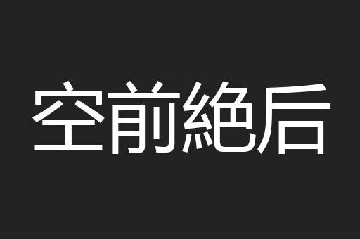 空前絶后