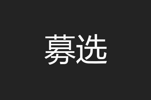 募选