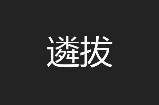 遴拔