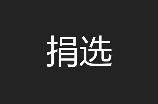 捐选