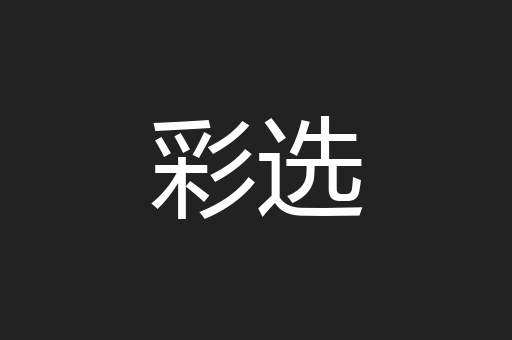 彩选