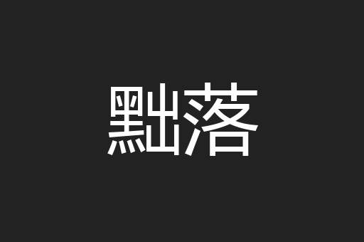 黜落