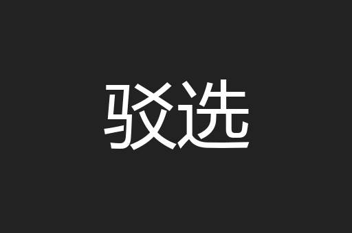 驳选